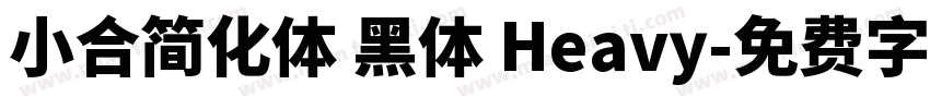 小合简化体 黑体 Heavy字体转换